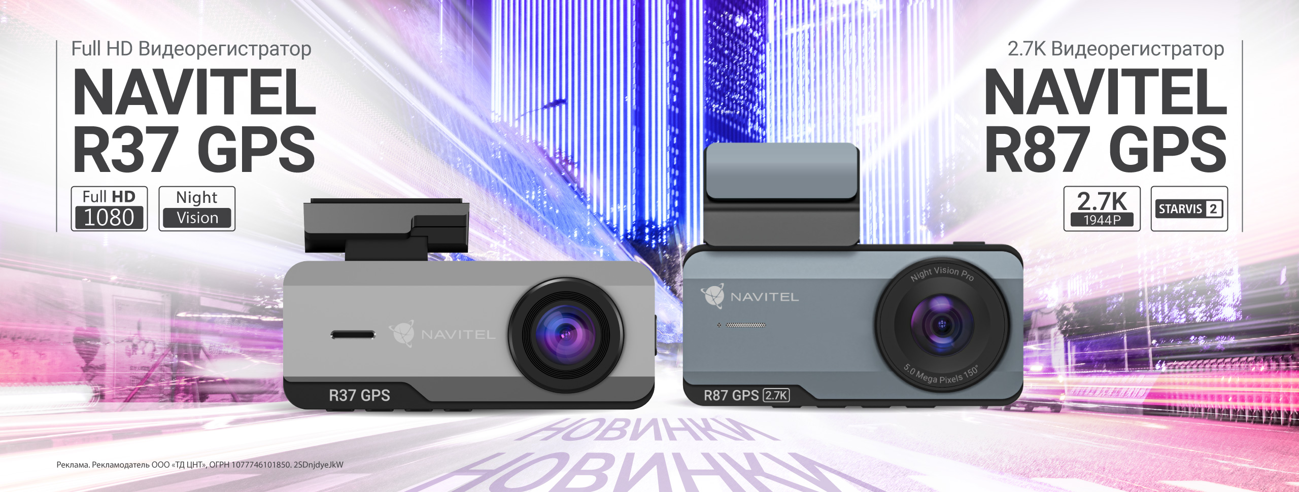 NAVITEL представляет в России новые видеорегистраторы R37 GPS и R87 GPS NAVITEL представляет в России новые видеорегистраторы R37 GPS и R87 GPS