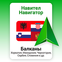 Навител Навигатор. Албания, Босния и Герцеговина, Северная Македония, Сербия, Словения, Черногория, Хорватия