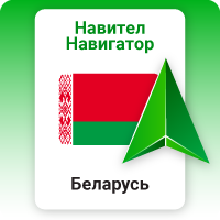 Навител Навигатор. Беларусь
