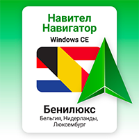 Навител Навигатор. Бельгия, Нидерланды, Люксембург