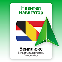 Навител Навигатор. Бельгия, Нидерланды, Люксембург