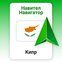 Навител Навигатор. Кипр