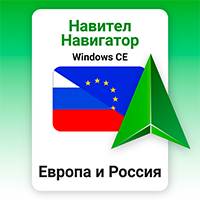 Навител Навигатор. Европа и Россия