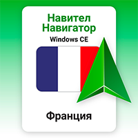 Навител Навигатор. Франция, Монако