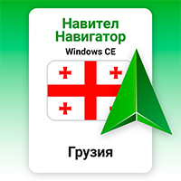 Навител Навигатор. Грузия