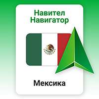 Навител Навигатор. Мексика