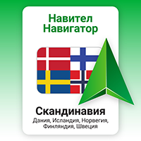 Навител Навигатор. Дания, Исландия, Норвегия, Финляндия, Швеция