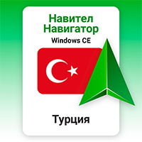 Навител Навигатор. Турция