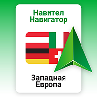 Навител Навигатор. Западная Европа