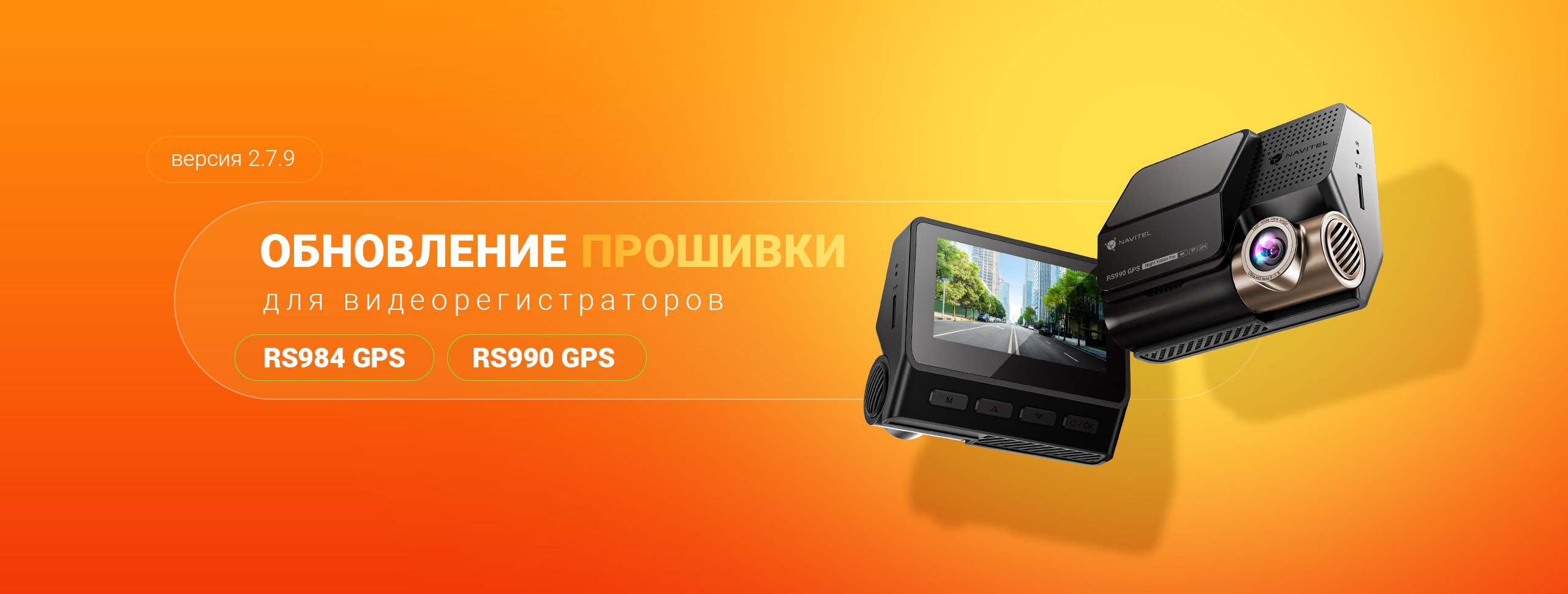 Обновление прошивки для видеорегистраторов NAVITEL RS984 GPS и RS990 GPS Обновление прошивки для видеорегистраторов NAVITEL RS984 GPS и RS990 GPS